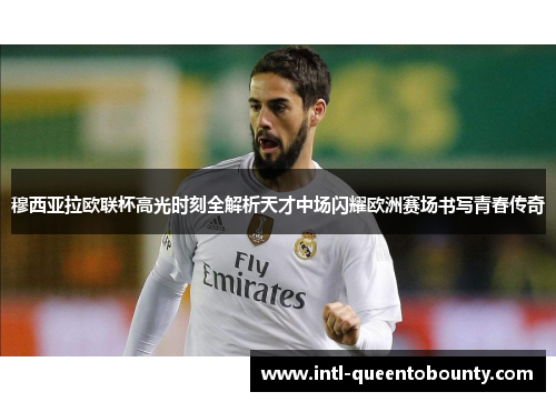 穆西亚拉欧联杯高光时刻全解析天才中场闪耀欧洲赛场书写青春传奇 穆西亚拉欧联杯高光时刻全解析天才中场闪耀欧洲赛场书写青春传奇