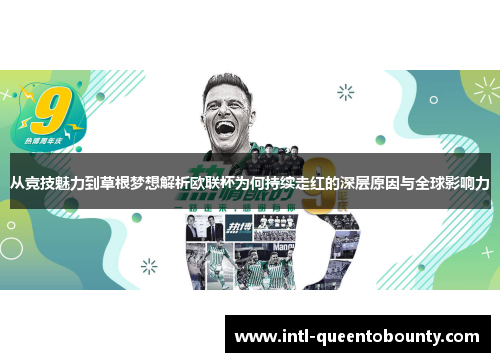 从竞技魅力到草根梦想解析欧联杯为何持续走红的深层原因与全球影响力 从竞技魅力到草根梦想解析欧联杯为何持续走红的深层原因与全球影响力