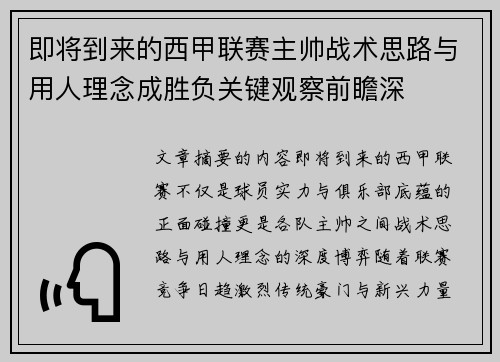 即将到来的西甲联赛主帅战术思路与用人理念成胜负关键观察前瞻深