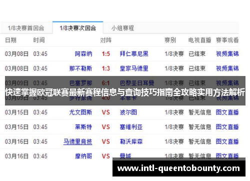 快速掌握欧冠联赛最新赛程信息与查询技巧指南全攻略实用方法解析