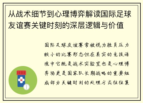 从战术细节到心理博弈解读国际足球友谊赛关键时刻的深层逻辑与价值 从战术细节到心理博弈解读国际足球友谊赛关键时刻的深层逻辑与价值