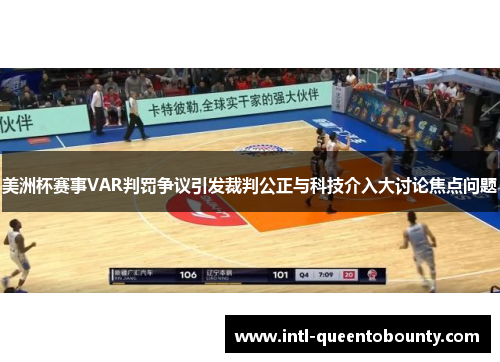 美洲杯赛事VAR判罚争议引发裁判公正与科技介入大讨论焦点问题