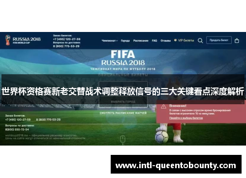 世界杯资格赛新老交替战术调整释放信号的三大关键看点深度解析 世界杯资格赛新老交替战术调整释放信号的三大关键看点深度解析