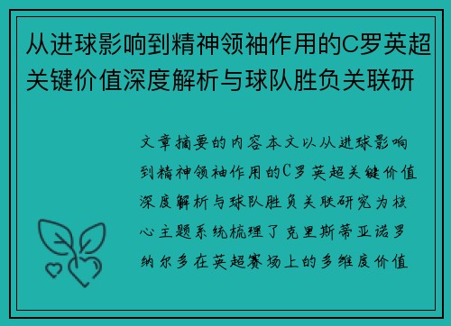 从进球影响到精神领袖作用的C罗英超关键价值深度解析与球队胜负关联研究