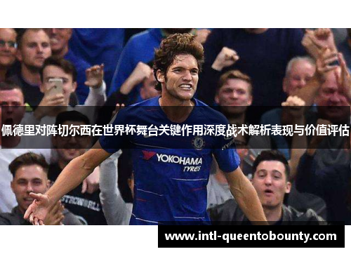 佩德里对阵切尔西在世界杯舞台关键作用深度战术解析表现与价值评估 佩德里对阵切尔西在世界杯舞台关键作用深度战术解析表现与价值评估