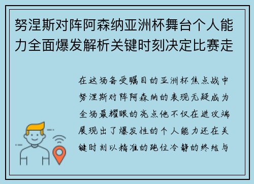 努涅斯对阵阿森纳亚洲杯舞台个人能力全面爆发解析关键时刻决定比赛走向 努涅斯对阵阿森纳亚洲杯舞台个人能力全面爆发解析关键时刻决定比赛走向