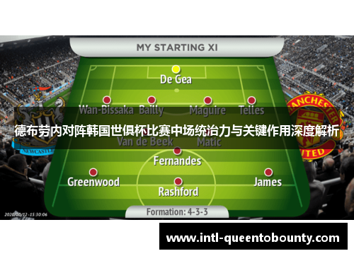 德布劳内对阵韩国世俱杯比赛中场统治力与关键作用深度解析
