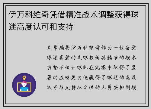 伊万科维奇凭借精准战术调整获得球迷高度认可和支持 伊万科维奇凭借精准战术调整获得球迷高度认可和支持