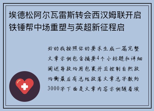 埃德松阿尔瓦雷斯转会西汉姆联开启铁锤帮中场重塑与英超新征程启