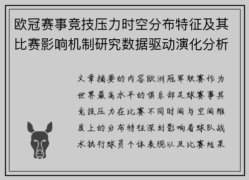 欧冠赛事竞技压力时空分布特征及其比赛影响机制研究数据驱动演化分析 欧冠赛事竞技压力时空分布特征及其比赛影响机制研究数据驱动演化分析