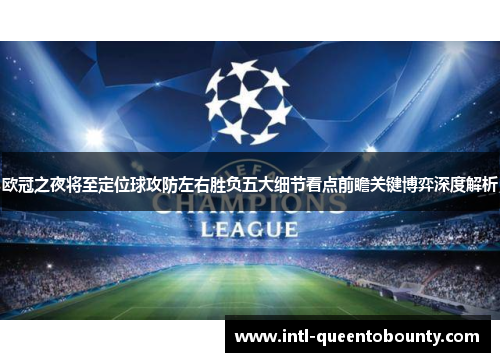 欧冠之夜将至定位球攻防左右胜负五大细节看点前瞻关键博弈深度解析 欧冠之夜将至定位球攻防左右胜负五大细节看点前瞻关键博弈深度解析