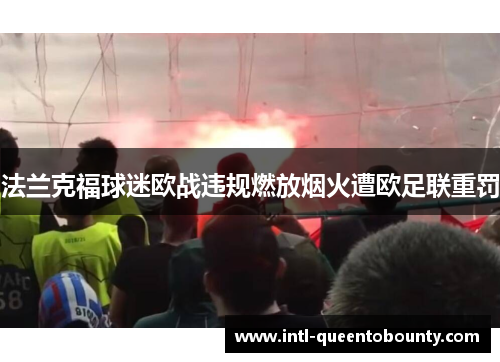 法兰克福球迷欧战违规燃放烟火遭欧足联重罚