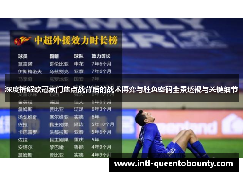 深度拆解欧冠豪门焦点战背后的战术博弈与胜负密码全景透视与关键细节