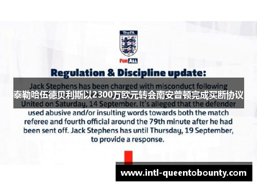 泰勒哈伍德贝利斯以2300万欧元转会南安普顿完成买断协议