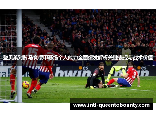 登贝莱对阵马竞德甲赛场个人能力全面爆发解析关键表现与战术价值