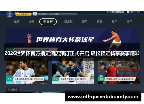 2026世界杯官方指定酒店预订正式开启 轻松预定畅享赛事精彩 2026世界杯官方指定酒店预订正式开启 轻松预定畅享赛事精彩
