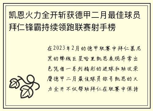 凯恩火力全开斩获德甲二月最佳球员拜仁锋霸持续领跑联赛射手榜