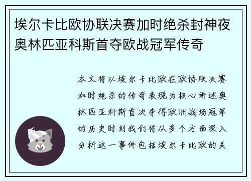埃尔卡比欧协联决赛加时绝杀封神夜奥林匹亚科斯首夺欧战冠军传奇