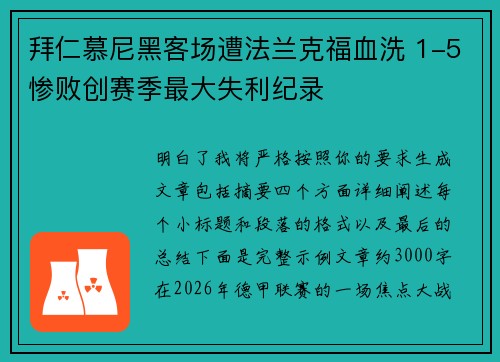 拜仁慕尼黑客场遭法兰克福血洗 1-5惨败创赛季最大失利纪录 拜仁慕尼黑客场遭法兰克福血洗 1-5惨败创赛季最大失利纪录