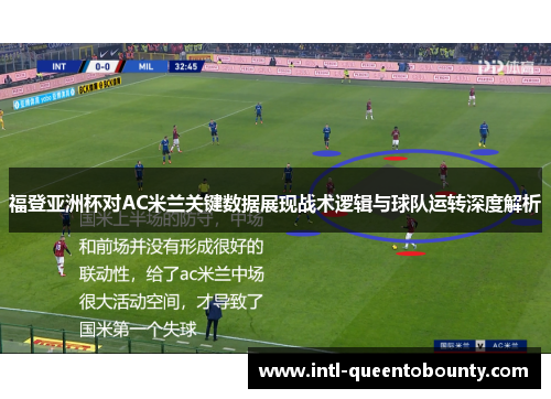 福登亚洲杯对AC米兰关键数据展现战术逻辑与球队运转深度解析 福登亚洲杯对AC米兰关键数据展现战术逻辑与球队运转深度解析