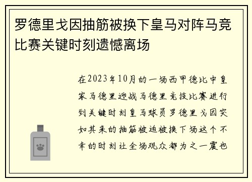 罗德里戈因抽筋被换下皇马对阵马竞比赛关键时刻遗憾离场 罗德里戈因抽筋被换下皇马对阵马竞比赛关键时刻遗憾离场