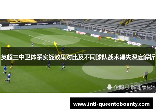 英超三中卫体系实战效果对比及不同球队战术得失深度解析 英超三中卫体系实战效果对比及不同球队战术得失深度解析