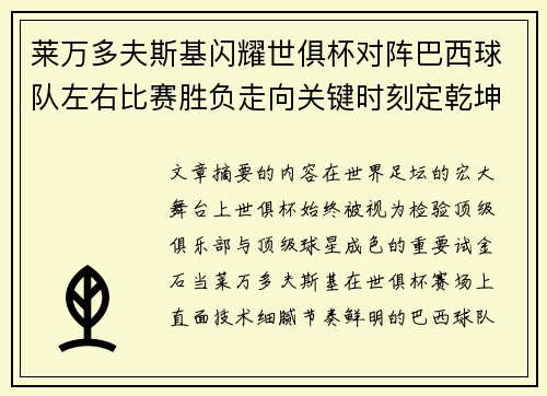 莱万多夫斯基闪耀世俱杯对阵巴西球队左右比赛胜负走向关键时刻定乾坤 莱万多夫斯基闪耀世俱杯对阵巴西球队左右比赛胜负走向关键时刻定乾坤