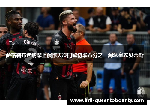 萨格勒布迪纳摩上演惊天冷门欧协联八分之一淘汰皇家贝蒂斯 萨格勒布迪纳摩上演惊天冷门欧协联八分之一淘汰皇家贝蒂斯