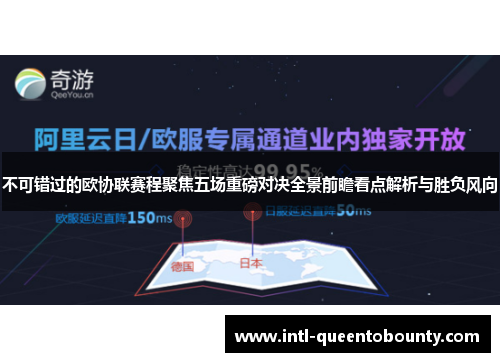 不可错过的欧协联赛程聚焦五场重磅对决全景前瞻看点解析与胜负风向