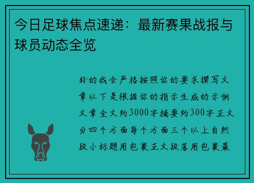 今日足球焦点速递：最新赛果战报与球员动态全览