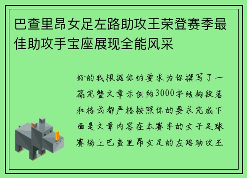 巴查里昂女足左路助攻王荣登赛季最佳助攻手宝座展现全能风采