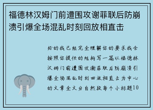 福德林汉姆门前遭围攻谢菲联后防崩溃引爆全场混乱时刻回放相直击