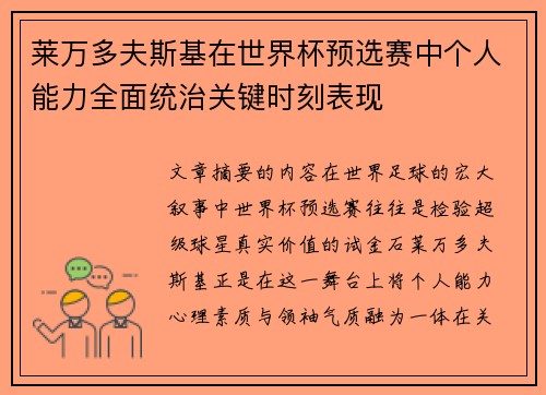 莱万多夫斯基在世界杯预选赛中个人能力全面统治关键时刻表现
