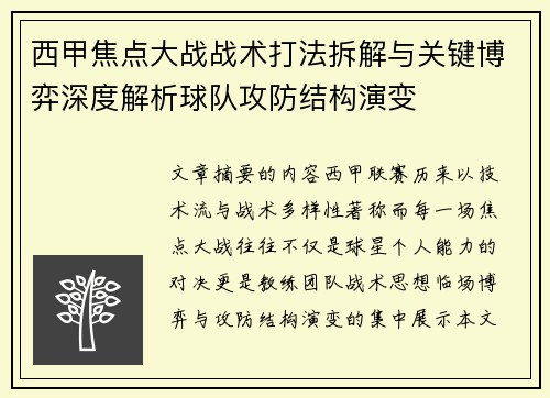 西甲焦点大战战术打法拆解与关键博弈深度解析球队攻防结构演变
