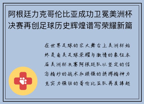 阿根廷力克哥伦比亚成功卫冕美洲杯决赛再创足球历史辉煌谱写荣耀新篇章