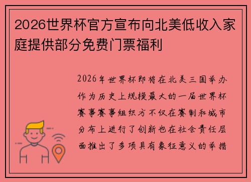 2026世界杯官方宣布向北美低收入家庭提供部分免费门票福利