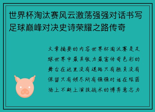 世界杯淘汰赛风云激荡强强对话书写足球巅峰对决史诗荣耀之路传奇