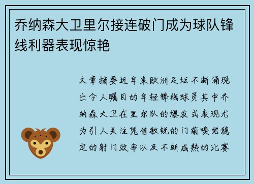 乔纳森大卫里尔接连破门成为球队锋线利器表现惊艳