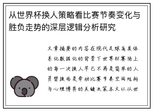 从世界杯换人策略看比赛节奏变化与胜负走势的深层逻辑分析研究