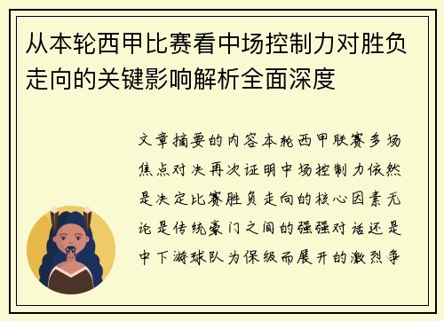 从本轮西甲比赛看中场控制力对胜负走向的关键影响解析全面深度