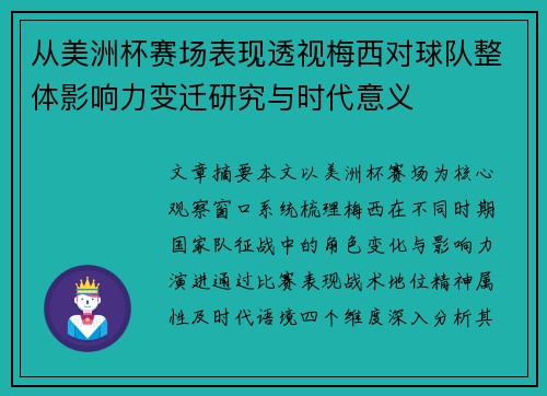 从美洲杯赛场表现透视梅西对球队整体影响力变迁研究与时代意义 从美洲杯赛场表现透视梅西对球队整体影响力变迁研究与时代意义
