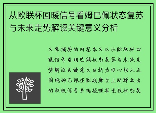 从欧联杯回暖信号看姆巴佩状态复苏与未来走势解读关键意义分析