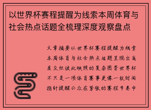 以世界杯赛程提醒为线索本周体育与社会热点话题全梳理深度观察盘点 以世界杯赛程提醒为线索本周体育与社会热点话题全梳理深度观察盘点