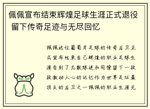 佩佩宣布结束辉煌足球生涯正式退役 留下传奇足迹与无尽回忆 佩佩宣布结束辉煌足球生涯正式退役 留下传奇足迹与无尽回忆