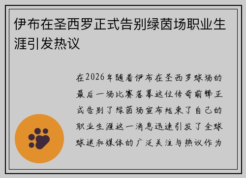 伊布在圣西罗正式告别绿茵场职业生涯引发热议 伊布在圣西罗正式告别绿茵场职业生涯引发热议