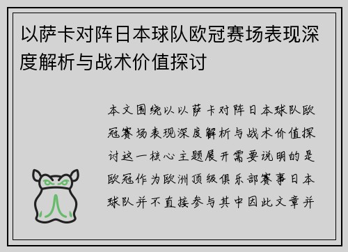 以萨卡对阵日本球队欧冠赛场表现深度解析与战术价值探讨 以萨卡对阵日本球队欧冠赛场表现深度解析与战术价值探讨