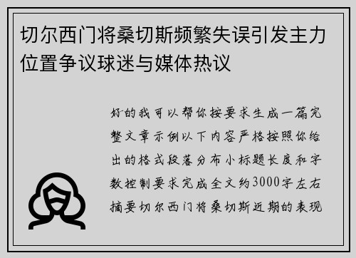 切尔西门将桑切斯频繁失误引发主力位置争议球迷与媒体热议 切尔西门将桑切斯频繁失误引发主力位置争议球迷与媒体热议