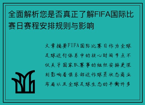 全面解析您是否真正了解FIFA国际比赛日赛程安排规则与影响