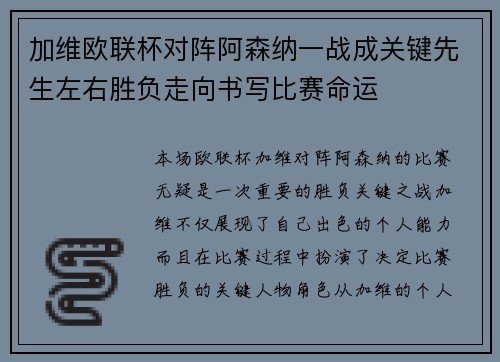 加维欧联杯对阵阿森纳一战成关键先生左右胜负走向书写比赛命运