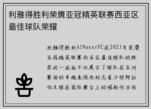 利雅得胜利荣膺亚冠精英联赛西亚区最佳球队荣耀 利雅得胜利荣膺亚冠精英联赛西亚区最佳球队荣耀